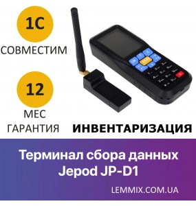 Термінал збору даних Jepod JP-D1 New LCD