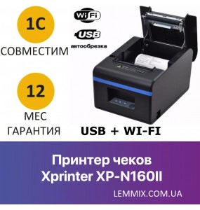 Чековий термопринтер Xprinter XP-N160II Wi-Fi+USB 80 мм з автообрізанням