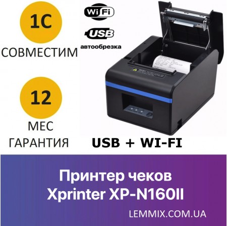 Чековий термопринтер Xprinter XP-N160II Wi-Fi+USB 80 мм з автообрізанням Чековий термопринтер Xprinter XP-N160II Wi-Fi+USB 80 мм з автообрізанням