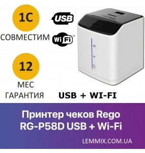 Принтер чеков Rego RG-P58D USB + Wi-Fi