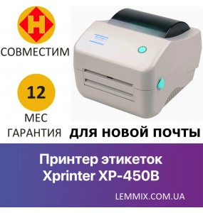 Термопринтер для друку етикеток Xprinter XP-450B (для ТТН Нової Пошти)