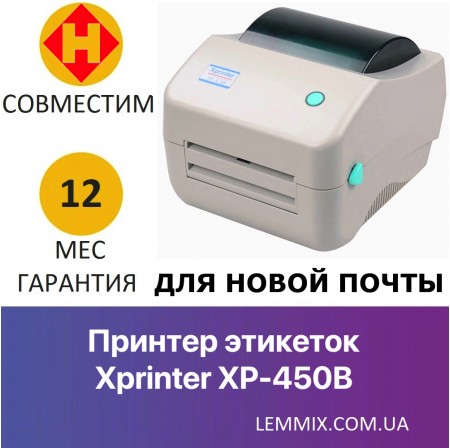 Термопринтер для друку етикеток Xprinter XP-450B (для ТТН Нової Пошти) Термопринтер для друку етикеток Xprinter XP-450B (для ТТН Нової Пошти)