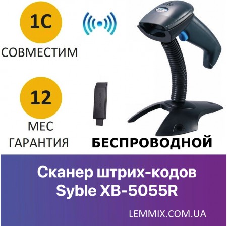 Бездротовий сканер штрих-кодів Syble XB-5055R з функцією збору даних та автоскануванням Бездротовий сканер штрих-кодів Syble XB-5055R з функцією збору даних та автоскануванням