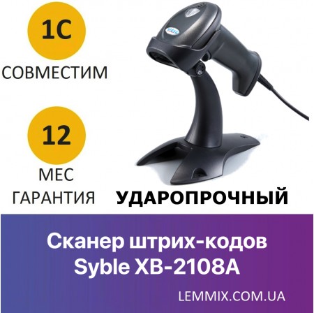 Удароміцний сканер штрих-кодів Syble XB-2108A з підставкою Удароміцний сканер штрих-кодів Syble XB-2108A з підставкою