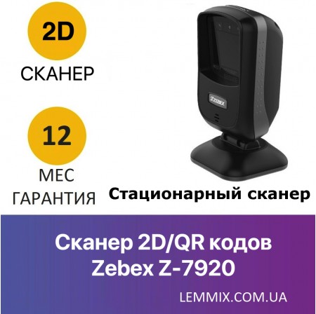 Zebex Z-7920 Стаціонарний сканер 2D/QR кодів Zebex Z-7920 Стаціонарний сканер 2D/QR кодів