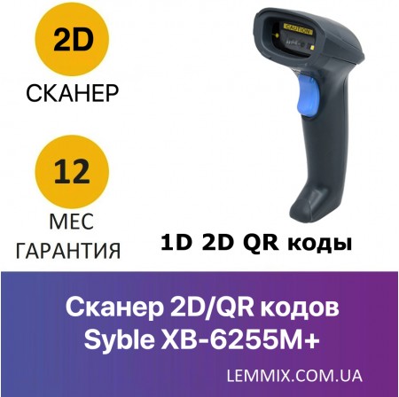 Сканер 1D 2D QR кодів Syble XB-6255M+ провідний USB/RS-232 Сканер 1D 2D QR кодів Syble XB-6255M+ провідний USB/RS-232