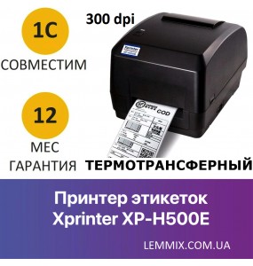 Термотрансферный принтер Xprinter XP-H500E 300 DPI