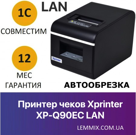 Чековий принтер з автообрізанням Xprinter XP-Q90EC 58mm LAN Чековий принтер з автообрізанням Xprinter XP-Q90EC 58mm LAN