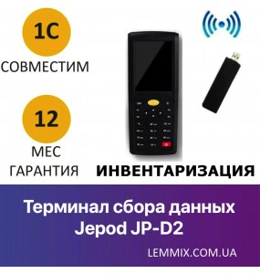 Термінал збору даних Jepod JP-D2 New Термінал збору даних Jepod JP-D2 New