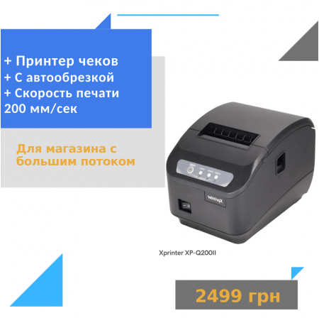Принтер чеків з автообрізанням XP-Q200II 80mm