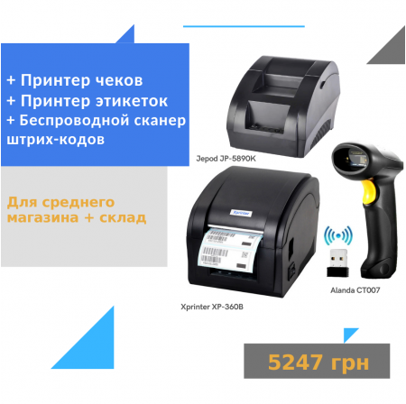 Принтер чеків JP-5890K + Бездротовий сканер штрих-кодів Alanda CT007 + Принтер друку етикеток XP-360B
