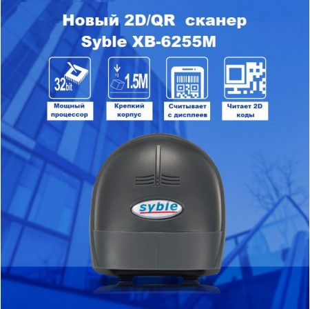 Сканер 1D 2D QR кодів Syble XB-6255M+ провідний USB/RS-232 Сканер 1D 2D QR кодів Syble XB-6255M+ провідний USB/RS-232